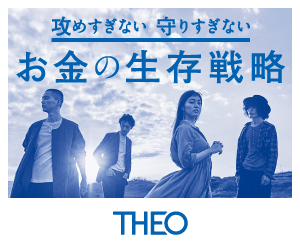THEO（テオ）
